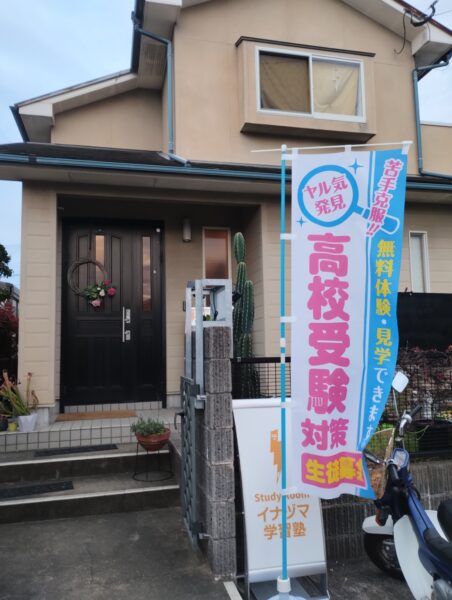 StudyRoomイナヅマ学習塾の駐車場で旗めいている新しい幟