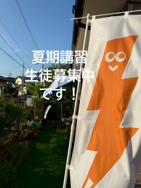 夏期講習生徒募集中のイメージ写真