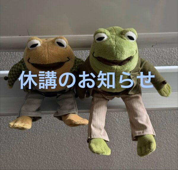 カエル君とガマ君のぬいぐるみの写真に、「休講のお知らせ」と書いた画像