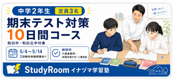 中学2年生 期末テスト対策10日間コースイラスト