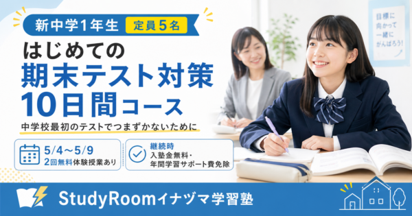 はじめての期末テスト対策10日間コース募集用のイラスト
