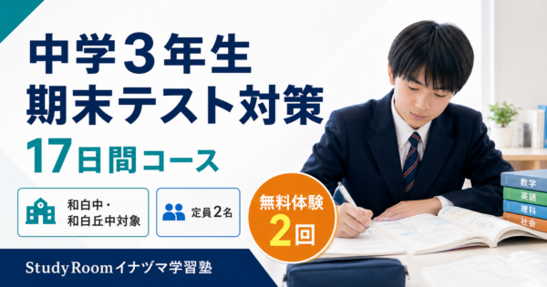 中３期末対策17日間アイキャッチ画像