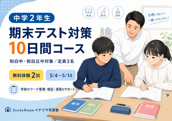 中学2年生 期末テスト対策10日間コースイラスト