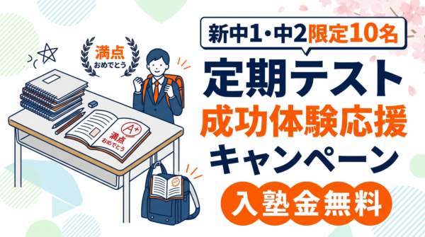 【新中1・中2限定10名】《和白中・和白丘中》定期テスト 成功体験応援キャンペーンのお知らせに関するイメージイラスト