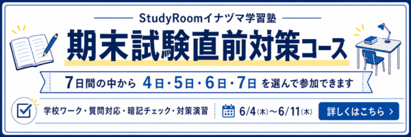 期末試験直前対策コース