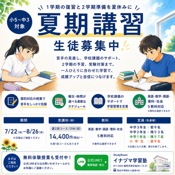 夏期講習生徒募集中