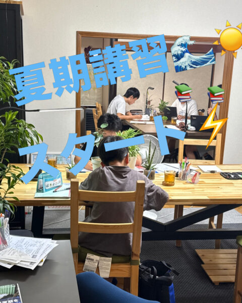 夏期講習スタート画像