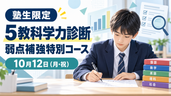 中学生対象 5教科学力診断・弱点補強特別コースのイメージイラスト