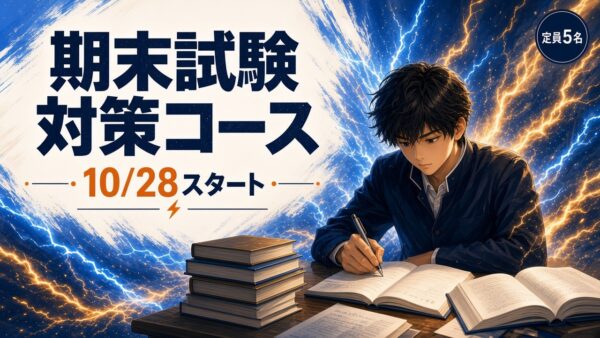期末試験対策コース生徒募集のお知らせ