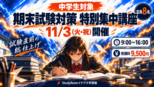 期末試験直前特別対策コースンのお知らせ