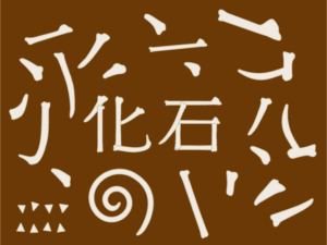 漢字の部首のイラスト