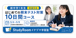 新中学1年生期末テスト対策コースバナー
